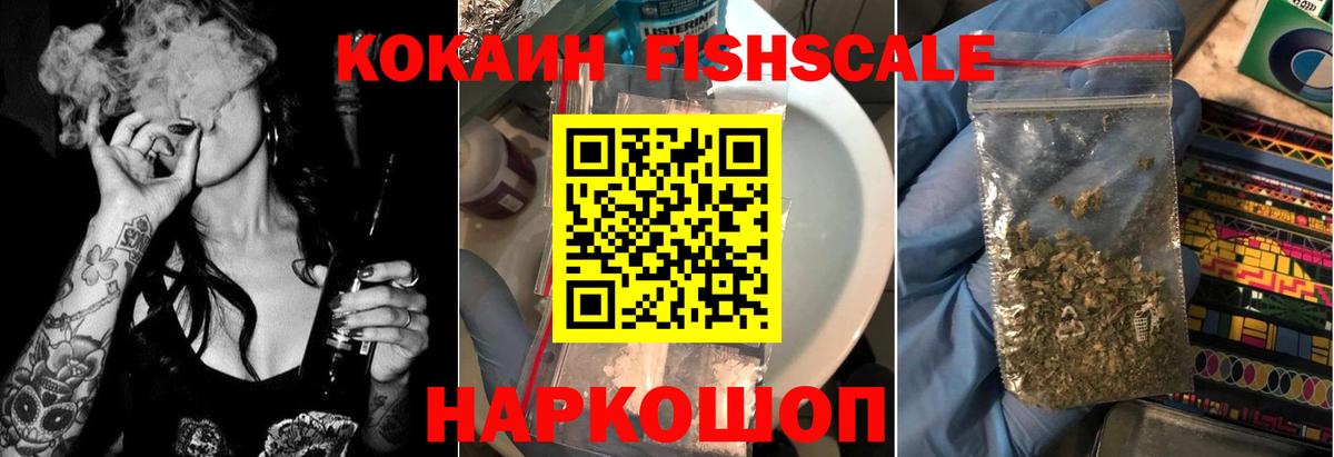 Кокаин Fish Scale  Cocaine FishScale  Новороссийск  Cocaine  Вход с VPN 