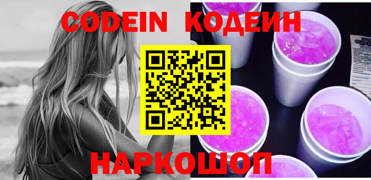 Codein Purple Drank  Вход с VPN  Codein Purple Drank  Новороссийск 