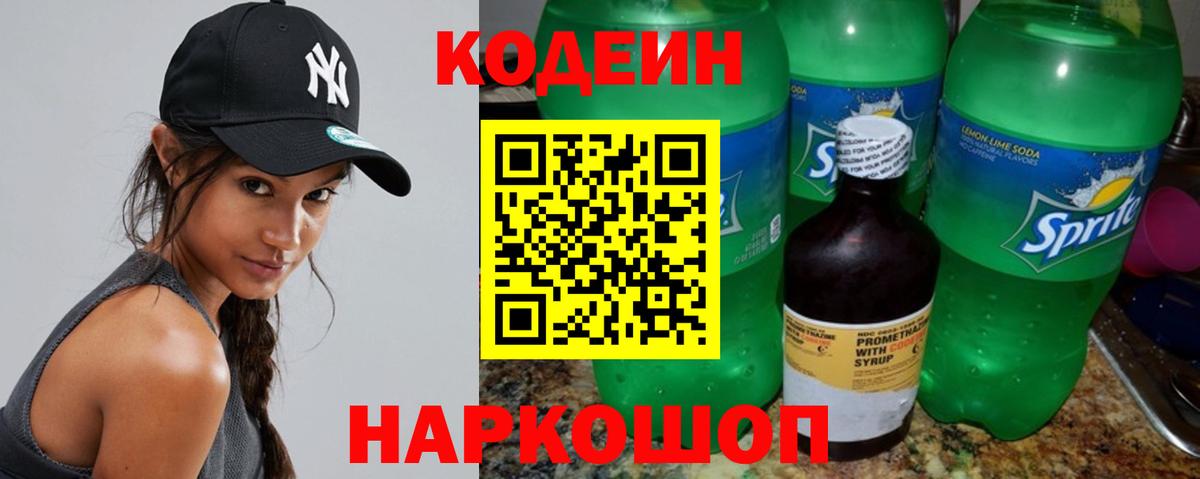Кодеин напиток Lean (лин) Новороссийск