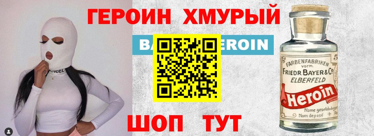 ГЕРОИН хмурый  ГЕРОИН  Новороссийск  Вход с VPN 